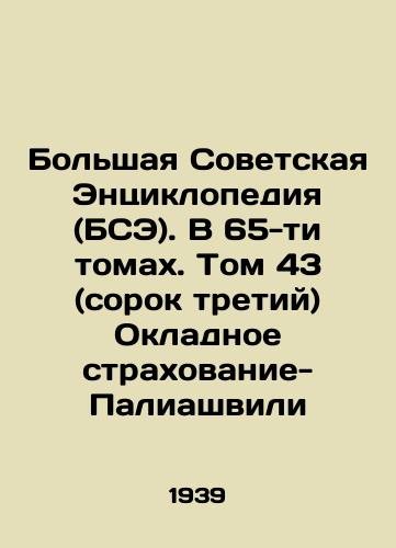 Bolshaya Sovetskaya Entsiklopediya (BSE). V 65-ti tomakh. Tom 43 (sorok tretiy) Okladnoe strakhovanie-Paliashvili/The Great Soviet Encyclopedia (BSE). In 65 volumes. Volume 43 (Forty-third) Overdraft Insurance-Paliashvili In Russian - landofmagazines.com