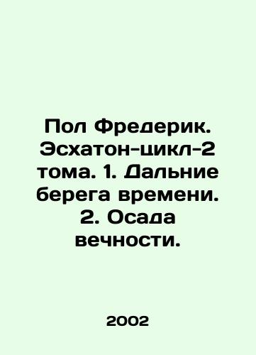 Pol Frederik. Eskhaton-tsikl-2 toma. 1. Dalnie berega vremeni. 2. Osada vechnosti./Paul Frederick. Eschaton Cycle-2 Volumes. 1. The Far Banks of Time. 2. The Siege of Eternity. In Russian - landofmagazines.com