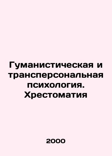 Gumanisticheskaya i transpersonalnaya psikhologiya. Khrestomatiya/Humanistic and Transpersonal Psychology. History In Russian - landofmagazines.com
