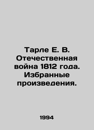 Tarle E. V. Otechestvennaya voyna 1812 goda. Izbrannye proizvedeniya./Tarle E. V. Patriotic War of 1812. Selected Works. In Russian - landofmagazines.com