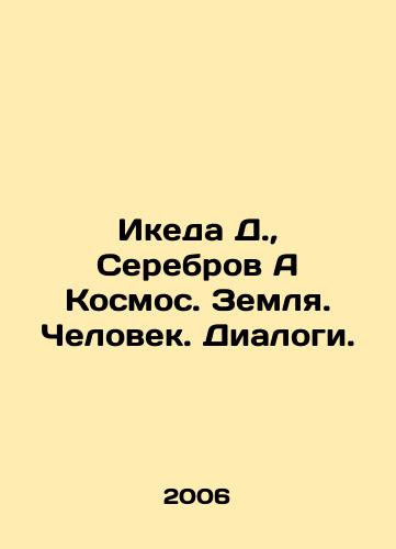 Ikeda D., Serebrov A Kosmos. Zemlya. Chelovek. Dialogi./Ikeda D., Silver A Cosmos. Earth. Man. Dialogues. In Russian - landofmagazines.com
