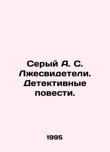 Seryy A. S. Lzhesvideteli. Detektivnye povesti./Gray A.S. False Witnesses. Detective Tales. In Russian - landofmagazines.com