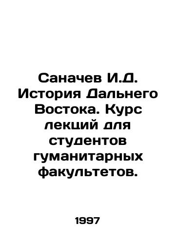 Sanachev I.D. Istoriya Dalnego Vostoka. Kurs lektsiy dlya studentov gumanitarnykh fakultetov./Sanachev I.D. History of the Far East. Course of lectures for students of humanities faculties. In Russian - landofmagazines.com