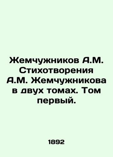 Zhemchuzhnikov A.M. Stikhotvoreniya A.M. Zhemchuzhnikova v dvukh tomakh. Tom pervyy./Zhemchuzhnikov A.M. Poems by A.M. Zhemchuzhnikov in two volumes. Volume one. In Russian - landofmagazines.com