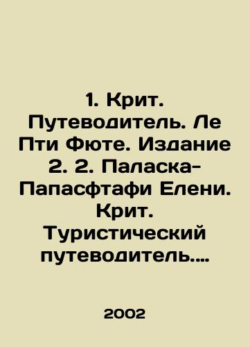 1. Krit. Putevoditel. Le Pti Fyute. Izdanie 2. 2. Palaska-Papasftafi Eleni. Krit. Turisticheskiy putevoditel. Poleznaya informatsiya. -2 toma i Road Map./1. Crete. Travel guide. Le Petit Fute. Edition 2. 2. Palasca-Papaftafi Eleni. Crete. Tourist guide. Useful information. -2 volumes and Road Map. In Russian - landofmagazines.com