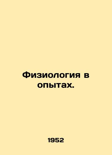 Fiziologiya v opytakh./Physiology in Experiments. In Russian - landofmagazines.com