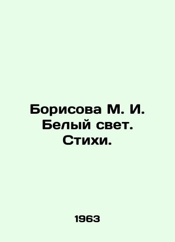 Borisova M. I. Belyy svet. Stikhi./Borisova M. I. White light. Poems. In Russian - landofmagazines.com
