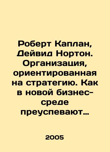 Robert Kaplan, Deyvid Norton. Organizatsiya, orientirovannaya na strategiyu. Kak v novoy biznes-srede preuspevayut organizatsii, primenyayushchie sbalansirovannuyu sistemu pokazateley./Robert Kaplan, David Norton. A strategy-oriented organization. How organizations with balanced metrics thrive in a new business environment. In Russian - landofmagazines.com