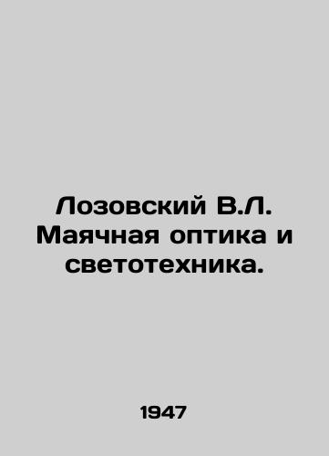 Lozovskiy V.L. Mayachnaya optika i svetotekhnika./Lozovsky V.L. Mayakhnaya optics and lighting engineering. In Russian - landofmagazines.com