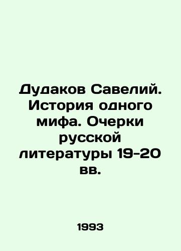 Dudakov Saveliy. Istoriya odnogo mifa. Ocherki russkoy literatury 19-20 vv./Dudakov Saveliy. The History of a Myth. Essays on Russian Literature in the 19th-20th Centuries In Russian - landofmagazines.com