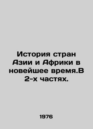 Istoriya stran Azii i Afriki v noveyshee vremya.V 2-kh chastyakh./Recent Asian and African History in 2 Parts. In Russian - landofmagazines.com