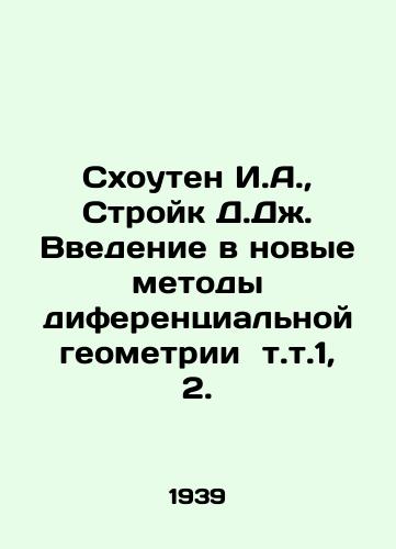 Skhouten I.A.,  Stroyk D.Dzh. Vvedenie v novye metody diferentsialnoy geometrii t.t.1, 2./Schouten I.A.,  Stroik D.J. Introduction to New Methods of Differential Geometry Vol. 1, 2. In Russian - landofmagazines.com