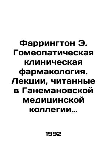 Farrington E. Gomeopaticheskaya klinicheskaya farmakologiya. Lektsii, chitannye v Ganemanovskoy meditsinskoy kollegii v Filadelfii (1875-1886g.)/Farrington E. Homeopathic Clinical Pharmacology. Lectures given at Hahnemann College of Medicine in Philadelphia (1875-1886) In Russian - landofmagazines.com