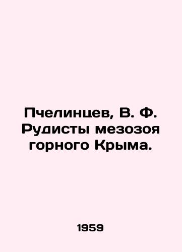 Pchelintsev, V. F. Rudisty mezozoya gornogo Kryma./Bechelintsev, V. F. Rudists of the Mesozoic Mountains of Crimea. In Russian - landofmagazines.com