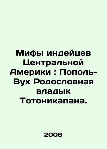 Mify indeytsev Tsentralnoy Ameriki: Popol-Vukh Rodoslovnaya vladyk Totonikapana./Myths of the Indians of Central America: Popol-Vuj Pedigree of the Masters of Totonicapan. In Russian - landofmagazines.com