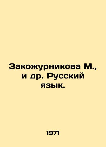 Zakozhurnikova M.,  i dr. Russkiy yazyk./Zakozhurnikova M. et al. Russian Language. In Russian - landofmagazines.com