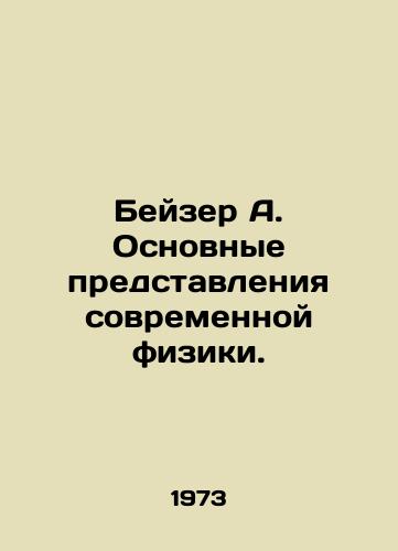 Beyzer A. Osnovnye predstavleniya sovremennoy fiziki./Beiser A. The Basic Concepts of Modern Physics. In Russian - landofmagazines.com