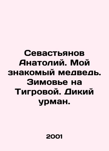 Sevastyanov Anatoliy. Moy znakomyy medved. Zimove na Tigrovoy. Dikiy urman./Anatoly Sevastyanov. My acquaintance is a bear In Russian - landofmagazines.com