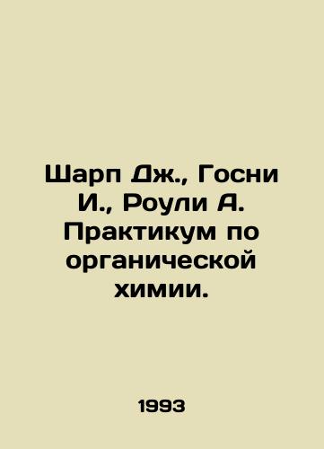 Sharp Dzh., Gosni I., Rouli A. Praktikum po organicheskoy khimii./Sharp J., Gosney I., Rowley A. Workshop on Organic Chemistry. In Russian - landofmagazines.com