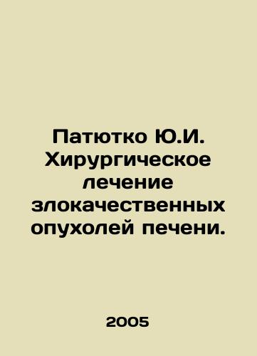 Patyutko Yu.I. Khirurgicheskoe lechenie zlokachestvennykh opukholey pecheni./Patyutko Yu.I. Surgical treatment of malignant liver tumors. In Russian - landofmagazines.com