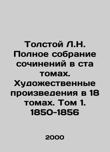 Tolstoy L.N. Polnoe sobranie sochineniy v sta tomakh. Khudozhestvennye proizvedeniya v 18 tomakh. Tom 1. 1850-1856/Tolstoy L.N. Complete collection of works in 100 volumes. Works of art in 18 volumes. Volume 1. 1850-1856 In Russian - landofmagazines.com