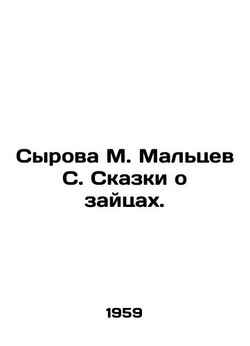 Syrova M. Maltsev S. Skazki o zaytsakh./Syrova M. Maltsev S. Tales of rabbits. In Russian - landofmagazines.com