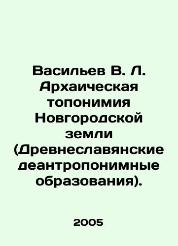 Vasilev V. L. Arkhaicheskaya toponimiya Novgorodskoy zemli (Drevneslavyanskie deantroponimnye obrazovaniya)./Vasiliev V. L. Archaic toponymy of the Novgorod land (Ancient Slavic deanthroponic formations). In Russian - landofmagazines.com
