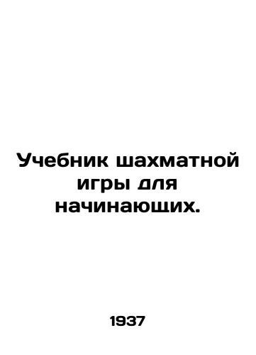 Uchebnik shakhmatnoy igry dlya nachinayushchikh./Beginners Chess Textbook. In Russian - landofmagazines.com