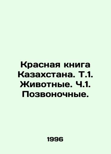 Krasnaya kniga Kazakhstana. T.1. Zhivotnye. Ch.1. Pozvonochnye./Red Book of Kazakhstan. V.1. Animals. V.1. Vertebrates. In Russian - landofmagazines.com