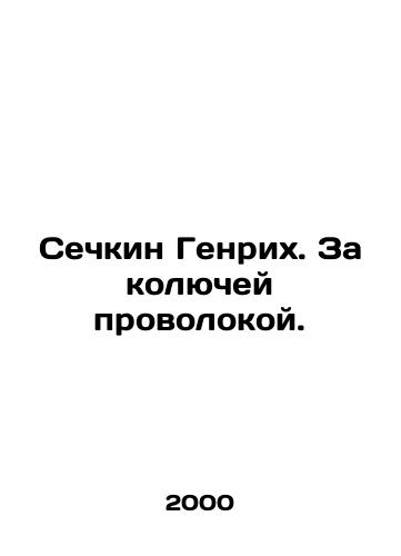 Sechkin Genrikh. Za kolyuchey provolokoy./Heinrich Sechkin. Behind the barbed wire. In Russian - landofmagazines.com