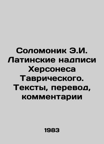 Solomonik E.I. Latinskie nadpisi Khersonesa Tavricheskogo. Teksty, perevod, kommentarii/Solomon E.I. Latin inscriptions of Chersonesos of Tauride. Texts, translation, comments In Russian - landofmagazines.com