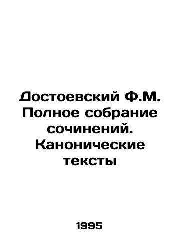 Dostoevskiy F.M. Polnoe sobranie sochineniy. Kanonicheskie teksty/Dostoevsky F.M. Complete collection of works. Canonical texts In Russian - landofmagazines.com