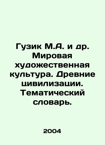 Guzik M.A. i dr. Mirovaya khudozhestvennaya kultura. Drevnie tsivilizatsii. Tematicheskiy slovar./Guzik M.A. et al. World art culture. Ancient civilizations. Thematic dictionary. In Russian - landofmagazines.com