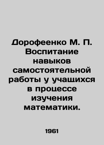 Dorofeenko M. P. Vospitanie navykov samostoyatelnoy raboty u uchashchikhsya v protsesse izucheniya matematiki./Dorofeenko M. P. Education of independent work skills in students in the process of studying mathematics. In Russian - landofmagazines.com
