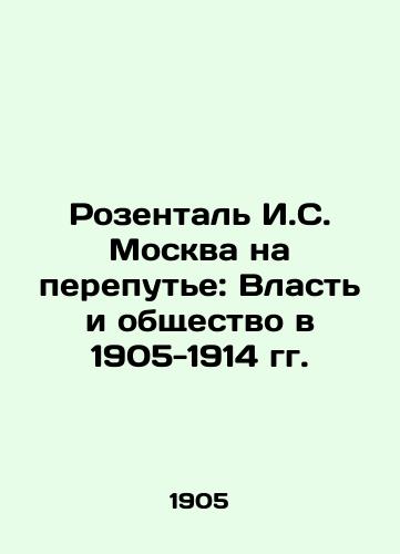 Rozental I.S. Moskva na perepute: Vlast i obshchestvo v 1905-1914 gg./Rosenthal I.S. Moscow at the Crossroads: Power and Society in 1905-1914 In Russian - landofmagazines.com