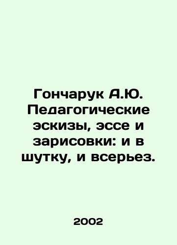 Goncharuk A.Yu. Pedagogicheskie eskizy, esse i zarisovki: i v shutku, i vserez./Goncharuk A.Yu. Educational sketches, essays and sketches: both in jest and seriously. In Russian - landofmagazines.com