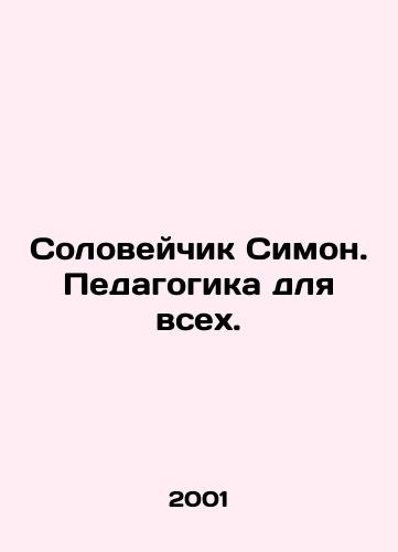 Soloveychik Simon. Pedagogika dlya vsekh./Nightingale Simon. Education for all. In Russian - landofmagazines.com
