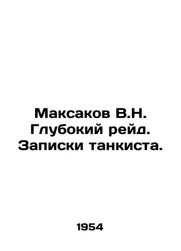Maksakov V.N. Glubokiy reyd. Zapiski tankista./Maksakov V.N. Deep Raid. Notes by a tank man. In Russian - landofmagazines.com