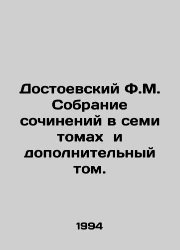 Dostoevskiy F.M. Sobranie sochineniy v semi tomakh i dopolnitelnyy tom./Dostoevsky F.M. A collection of works in seven volumes and an additional volume. In Russian - landofmagazines.com