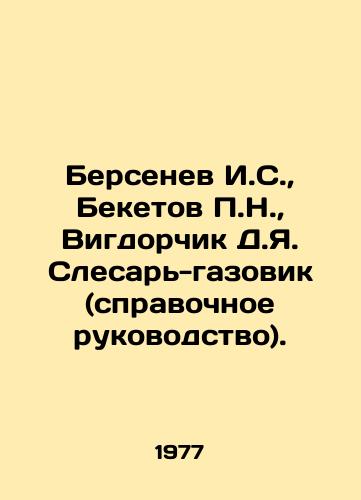 Bersenev I.S.,  Beketov P.N.,  Vigdorchik D.Ya. Slesar-gazovik (spravochnoe rukovodstvo)./Bersenev I.S.,  Beketov P.N.,  Vigdorchik D.Ya. Gas fitter (reference guide). In Russian - landofmagazines.com