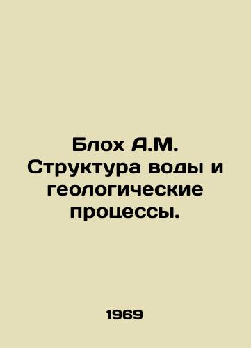 Blokh A.M. Struktura vody i geologicheskie protsessy./Bloch A.M. Water Structure and Geological Processes. In Russian - landofmagazines.com