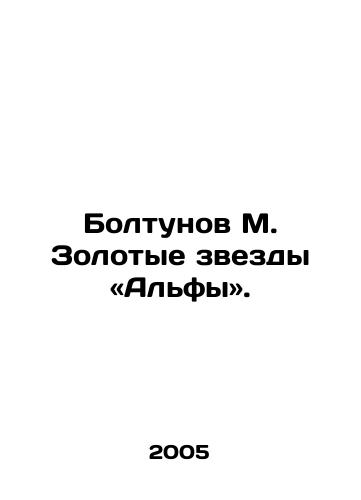 Boltunov M. Zolotye zvezdy «Alfy»./Chatter M. Gold Stars for Alpha. In Russian - landofmagazines.com