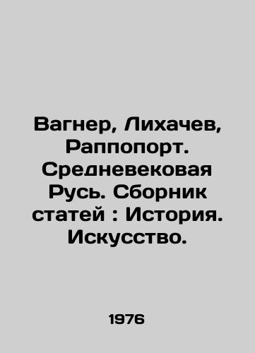 Vagner, Likhachev, Rappoport. Srednevekovaya Rus. Sbornik statey: Istoriya. Iskusstvo./Wagner, Likhachev, Rappoport. Medieval Rus. Collection of Articles: History. Art. In Russian - landofmagazines.com