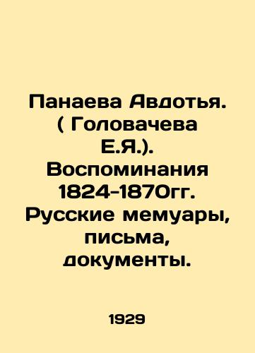 Panaeva Avdotya. ( Golovacheva E.Ya.). Vospominaniya 1824-1870gg. Russkie memuary, pisma, dokumenty./Panayeva Avdotya. (Golovacheva E.Ya.). Memories of 1824-1870. Russian memoirs, letters, documents. In Russian - landofmagazines.com