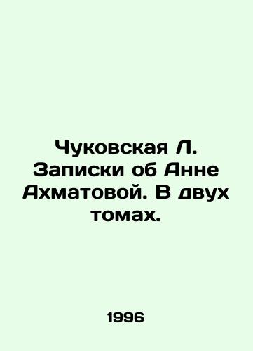 Chukovskaya L. Zapiski ob Anne Akhmatovoy. V dvukh tomakh./Chukovskaya L. Notes on Anna Akhmatova. In two volumes. In Russian - landofmagazines.com