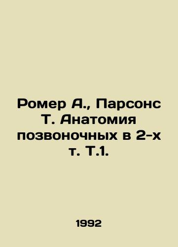 Romer A., Parsons T. Anatomiya pozvonochnykh v 2-kh t. T.1./Romer A., Parsons T. Vertebrate Anatomy in 2 Vol In Russian - landofmagazines.com