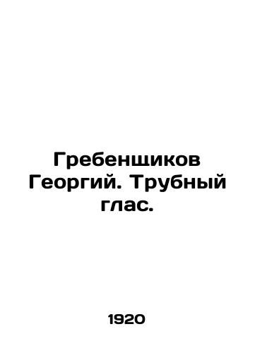 Grebenshchikov Georgiy. Trubnyy glas./Grebenshikov Georgy. The trumpet voice. In Russian - landofmagazines.com