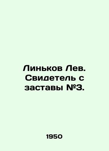 Linkov Lev. Svidetel s zastavy #3./Linkov Lev. Witness from gate # 3. In Russian - landofmagazines.com