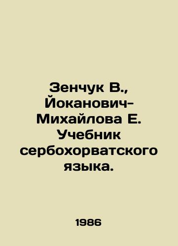 Zenchuk V., Yokanovich-Mikhaylova E. Uchebnik serbokhorvatskogo yazyka./Zenčuk V., Jokanovic-Mihailova E. Serbo-Croat Language Textbook. In Russian - landofmagazines.com