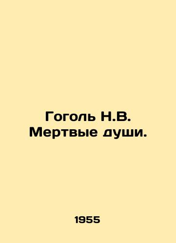 Gogol N.V. Mertvye dushi./Gogol N.V. Dead souls. In Russian - landofmagazines.com